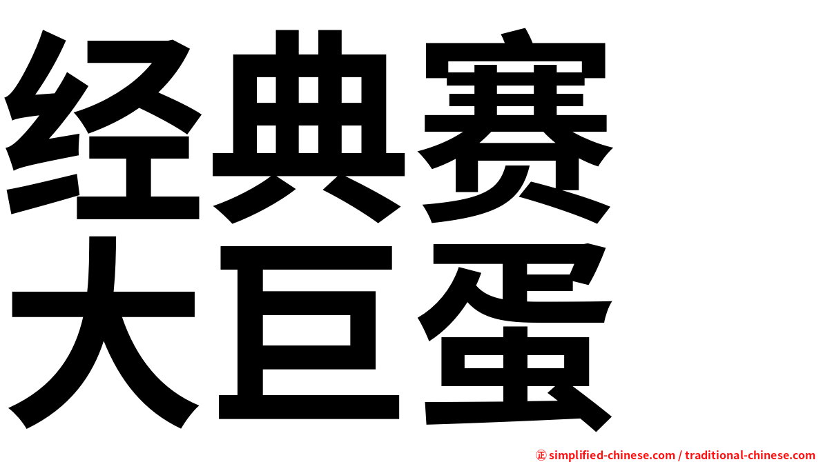 经典赛　大巨蛋